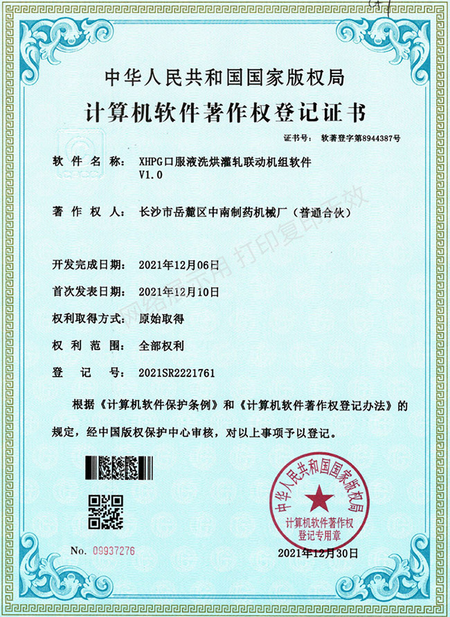 XHPG口服液洗烘灌軋聯(lián)動機組軟件著作權(quán)證書.jpg