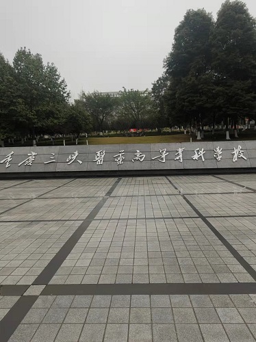 重慶三峽醫(yī)藥高等?？茖W(xué)校設(shè)備安裝調(diào)試培訓(xùn)