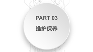 維護保養(yǎng)