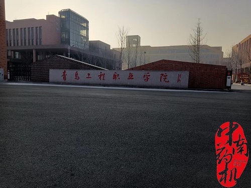 中南藥機｜安裝調試：青島工程職業(yè)學院